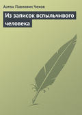 Из записок вспыльчивого человека