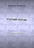 Будущий сборник. Повесть и рассказы