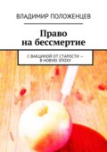 Право на бессмертие. С вакциной от старости – в новую эпоху