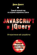 Javascript и jQuery. Интерактивная веб-разработка