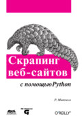 Скрапинг веб-сайтов с помощью Python