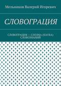 СЛОВОГРАЦИЯ. СЛОВОГРАЦИЯ – СЛОЭНА (НАУКА) СЛОВОЗНАНИЙ