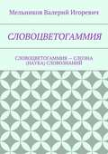 СЛОВОЦВЕТОГАММИЯ. СЛОВОЦВЕТОГАММИЯ – СЛОЭНА (НАУКА) СЛОВОЗНАНИЙ