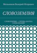 СЛОВОЗЕМЛИЯ. СЛОВОЗЕМЛИЯ – СЛОЭНА (НАУКА) СЛОВОЗНАНИЙ