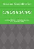 СЛОВОСИЛИЯ. СЛОВОСИЛИЯ – СЛОЭНА (НАУКА) ОТ СЛОВОЗНАНИЙ