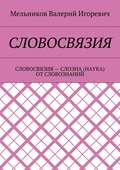 СЛОВОСВЯЗИЯ. СЛОВОСВЯЗИЯ – СЛОЭНА (НАУКА) ОТ СЛОВОЗНАНИЙ