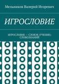 ИГРОСЛОВИЕ. ИГРОСЛОВИЕ – СЛОВЭЕ (УЧЕНИЕ) СЛОВОЗНАНИЙ