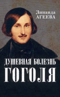 Душевная болезнь Гоголя