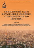 Инновационный подход к организации и управлению строительной отраслью мегаполиса. Ч. 1. Концепция сбалансированного развития экономики строительной отрасли мегаполиса