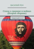 Стихи о границе и войнах (Второй сборник). Рожденный в СССР