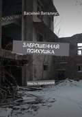 Заброшенная психушка. Месть призраков