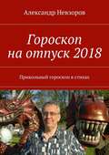 Гороскоп на отпуск 2018. Прикольный гороскоп в стихах