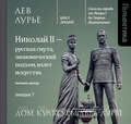 Лекция 7. Николай II – русская смута, экономический подъем, взлет искусства