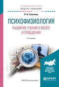 Психофизиология. Развитие учения о мозге и поведении 2-е изд., испр. и доп. Учебное пособие для академического бакалавриата