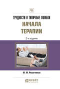 Трудности и типичные ошибки начала терапии 2-е изд., испр. и доп. Практическое пособие