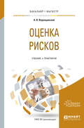 Оценка рисков. Учебник и практикум для бакалавриата и магистратуры