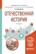 Отечественная история 2-е изд., испр. и доп. Учебное пособие для вузов