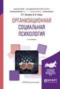 Организационная социальная психология 2-е изд., испр. и доп. Учебное пособие для академического бакалавриата