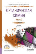 Органическая химия в 2 ч. Часть 2 2-е изд., испр. и доп. Учебник для СПО