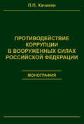 Противодействие коррупции в вооруженных силах Российской Федерации