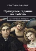 Правдивое гадание на любовь. Ваш магический помощник