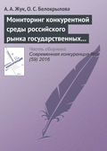 Мониторинг конкурентной среды российского рынка государственных и муниципальных закупок