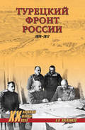 Турецкий фронт России. 1914–1917