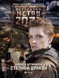 Метро 2033: Степной дракон