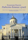 Радость божьих лучей. Храму Святого праведного воина Федора Ушакова в городе Балтийске посвящается