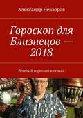 Гороскоп для Близнецов – 2018. Веселый гороскоп в стихах