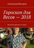 Гороскоп для Весов – 2018. Веселый гороскоп в стихах