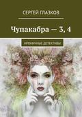 Чупакабра – 3, 4. Ироничные детективы