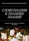 СЛОВОЗНАНИЯ В ЗНАНИЯХ ЗНАНИЙ. (НОВЫЕ ВОЗМОЖНОСТИ НОВЫХ ЗНАНИЙ)