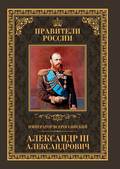 Император Всероссийский Александр III Александрович