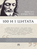 Иисус Христос: 100 и 1 цитата