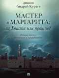 «Мастер и Маргарита»: За Христа или против? 3-е издание