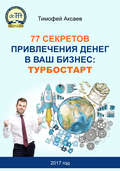 77 секретов привлечения денег в ваш бизнес. Турбостарт