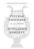 Панин В. Русская Рапсодия. Яшина С. Эстрадный концерт