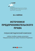 Источники предпринимательского права. Учебно-методический комплекс