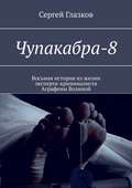 Чупакабра-8. Кинодетектив «Деменция»