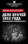 «Дело врачей» 1953 года. Показания обвиняемого