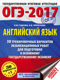 ОГЭ-2017. Английский язык. 30 тренировочных вариантов экзаменационных работ для подготовки к основному государственному экзамену