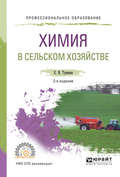 Химия в сельском хозяйстве 2-е изд., испр. и доп. Учебное пособие для СПО