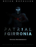 Patrial of Girronia: Начало неизбежного