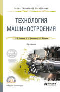 Технология машиностроения 3-е изд. Учебное пособие для СПО