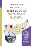 Электроснабжение электрического транспорта 2-е изд., испр. и доп. Учебное пособие для вузов