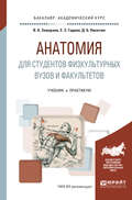 Анатомия для студентов физкультурных вузов и факультетов. Учебник и практикум для академического бакалавриата