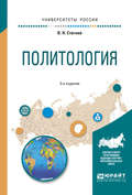 Политология 3-е изд., испр. и доп. Учебное пособие для вузов