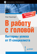 В работу с головой. Паттерны успеха от IT-специалиста