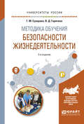 Методика обучения безопасности жизнедеятельности 2-е изд., испр. и доп. Учебное пособие для вузов